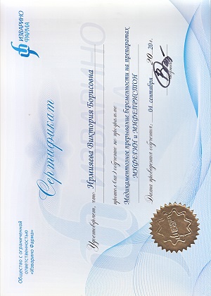 Сертификат обучения фармаборту