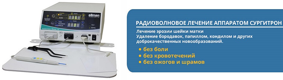 Аппарат Сургитрон для радиохирургии шейки матки
